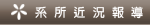 系所近況報導