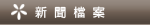 新聞檔案